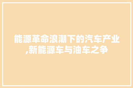 能源革命浪潮下的汽车产业,新能源车与油车之争