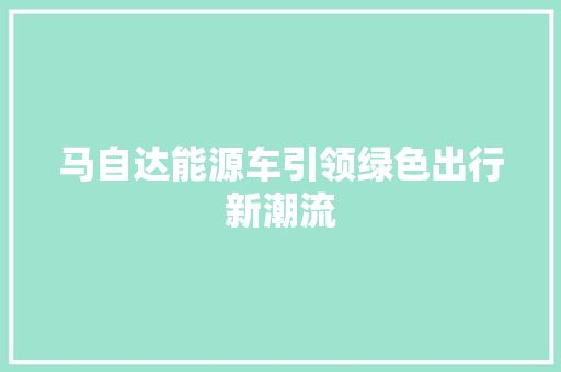 马自达能源车引领绿色出行新潮流