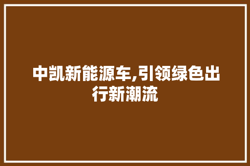 中凯新能源车,引领绿色出行新潮流
