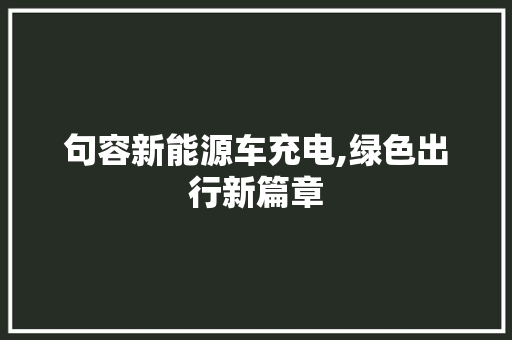 句容新能源车充电,绿色出行新篇章 汽车轮胎