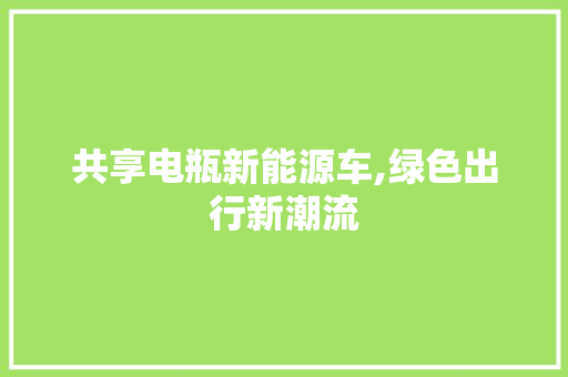 共享电瓶新能源车,绿色出行新潮流