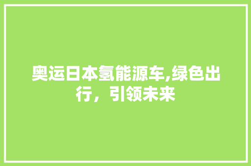奥运日本氢能源车,绿色出行，引领未来