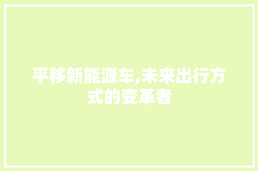 平移新能源车,未来出行方式的变革者