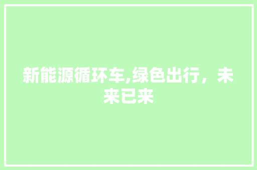 新能源循环车,绿色出行，未来已来