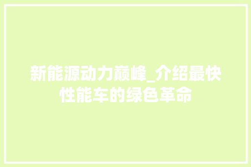 新能源动力巅峰_介绍最快性能车的绿色革命