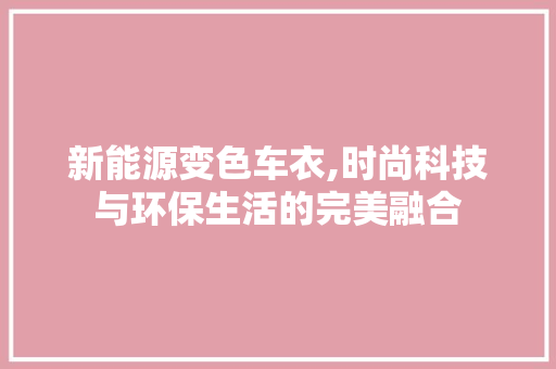 新能源变色车衣,时尚科技与环保生活的完美融合