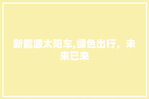 新能源太阳车,绿色出行，未来已来