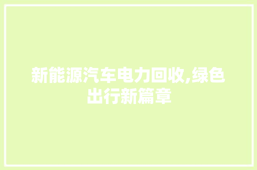 新能源汽车电力回收,绿色出行新篇章