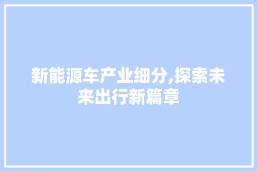 新能源车产业细分,探索未来出行新篇章 智能驾驶