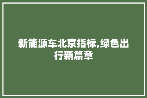 新能源车北京指标,绿色出行新篇章