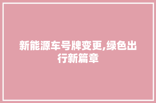 新能源车号牌变更,绿色出行新篇章
