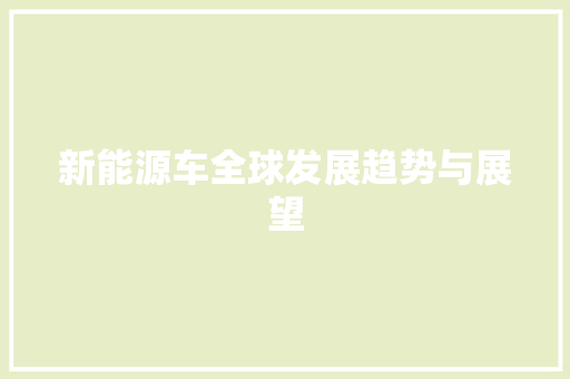 新能源车全球发展趋势与展望