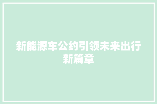 新能源车公约引领未来出行新篇章