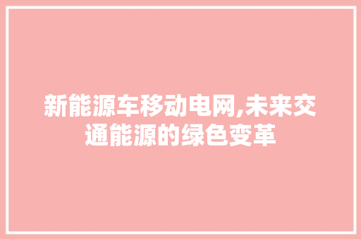 新能源车移动电网,未来交通能源的绿色变革