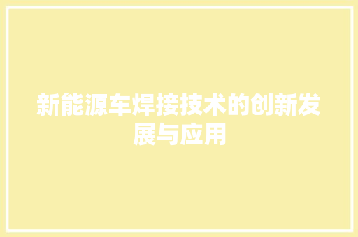 新能源车焊接技术的创新发展与应用