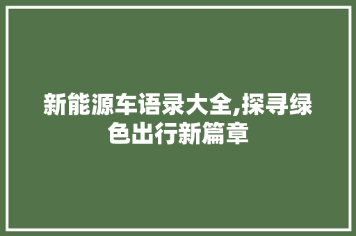 新能源车语录大全,探寻绿色出行新篇章