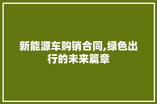 新能源车购销合同,绿色出行的未来篇章