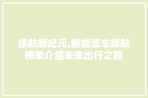 续航新纪元,新能源车续航榜单介绍未来出行之路