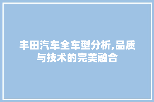 丰田汽车全车型分析,品质与技术的完美融合 车联网技术