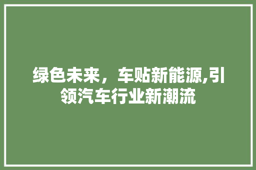 绿色未来，车贴新能源,引领汽车行业新潮流