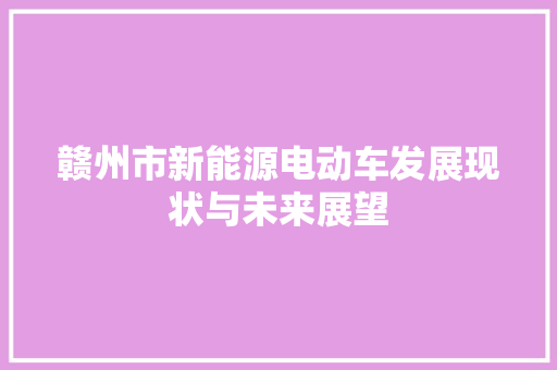 赣州市新能源电动车发展现状与未来展望