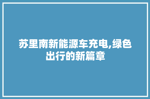 苏里南新能源车充电,绿色出行的新篇章