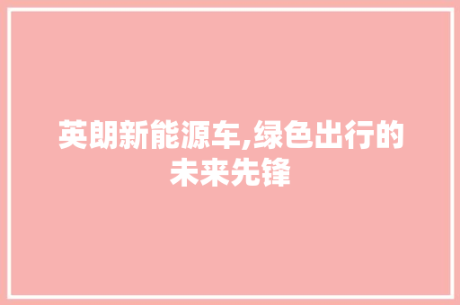 英朗新能源车,绿色出行的未来先锋