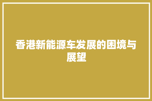 香港新能源车发展的困境与展望