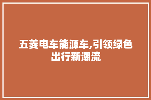 五菱电车能源车,引领绿色出行新潮流
