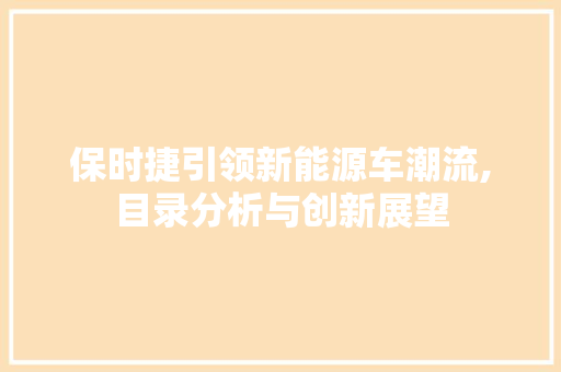 保时捷引领新能源车潮流,目录分析与创新展望