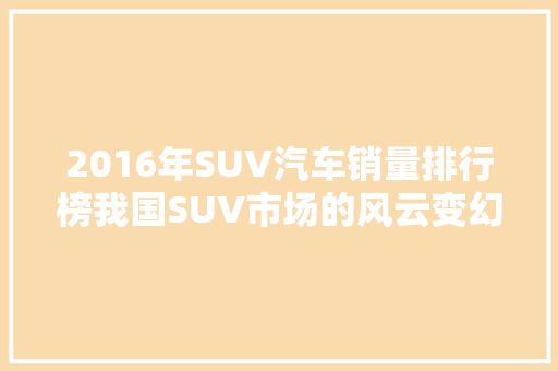 2016年SUV汽车销量排行榜我国SUV市场的风云变幻
