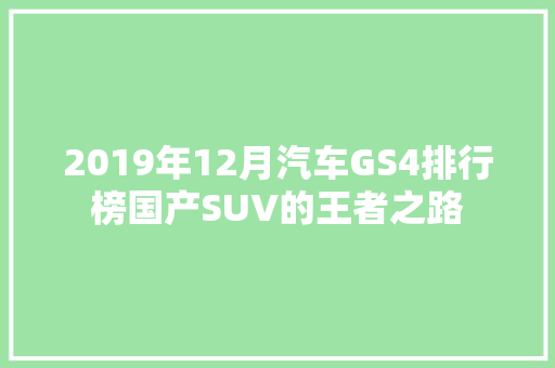 2019年12月汽车GS4排行榜国产SUV的王者之路