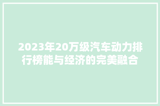 2023年20万级汽车动力排行榜能与经济的完美融合