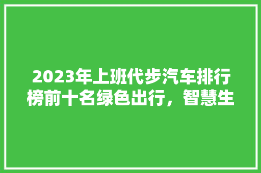 2023年上班代步汽车排行榜前十名绿色出行，智慧生活