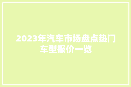 2023年汽车市场盘点热门车型报价一览