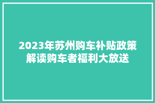 2023年苏州购车补贴政策解读购车者福利大放送 新能源汽车