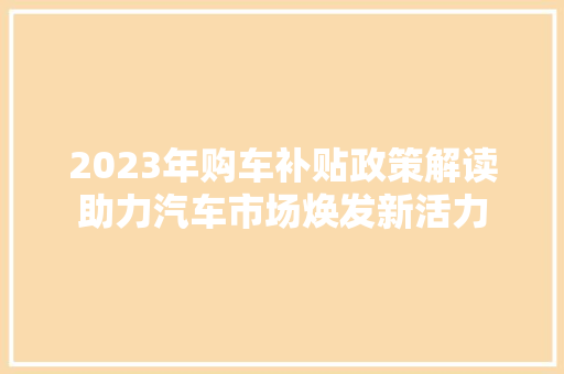 2023年购车补贴政策解读助力汽车市场焕发新活力 新能源汽车