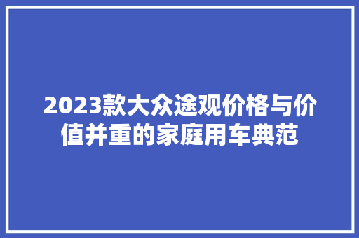 2023款大众途观价格与价值并重的家庭用车典范