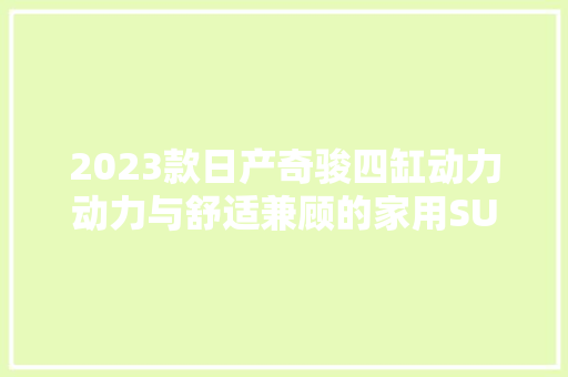 2023款日产奇骏四缸动力动力与舒适兼顾的家用SUV