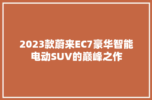 2023款蔚来EC7豪华智能电动SUV的巅峰之作 智能驾驶