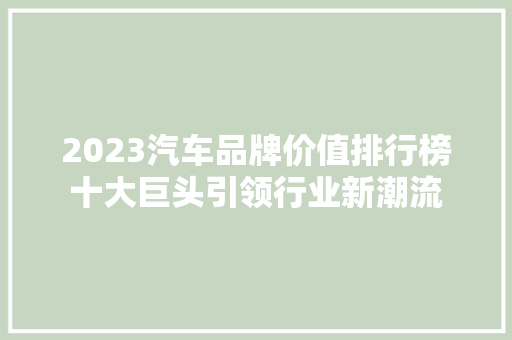 2023汽车品牌价值排行榜十大巨头引领行业新潮流