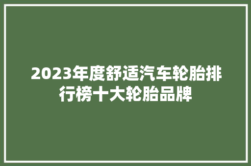 2023年度舒适汽车轮胎排行榜十大轮胎品牌