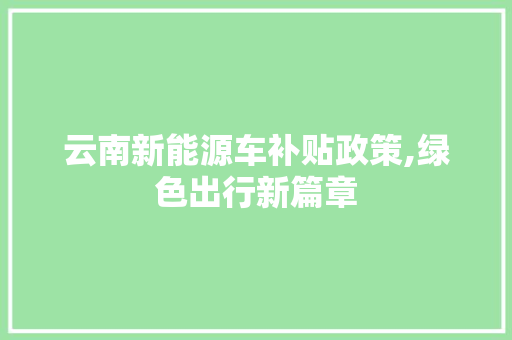 云南新能源车补贴政策,绿色出行新篇章