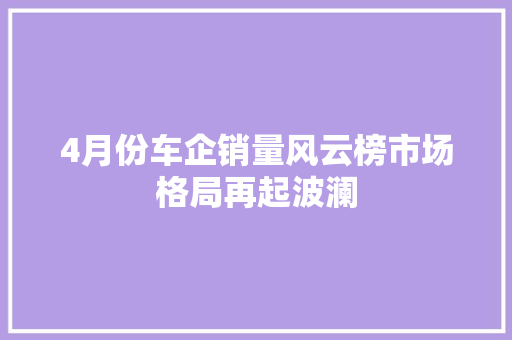 4月份车企销量风云榜市场格局再起波澜