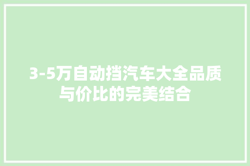 3-5万自动挡汽车大全品质与价比的完美结合