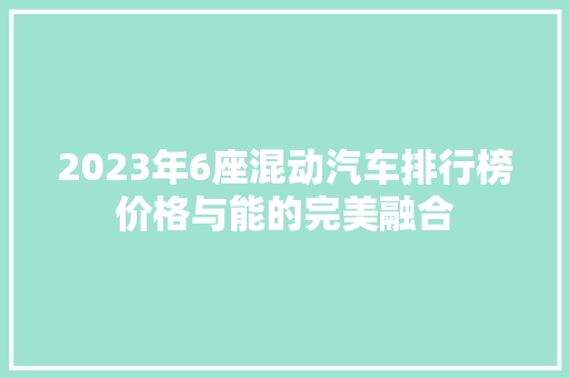 2023年6座混动汽车排行榜价格与能的完美融合