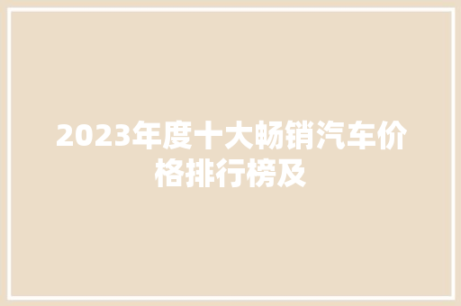 2023年度十大畅销汽车价格排行榜及