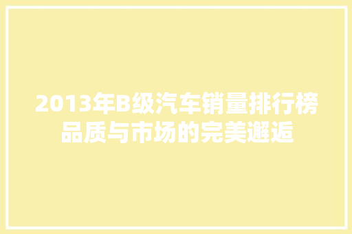 2013年B级汽车销量排行榜品质与市场的完美邂逅