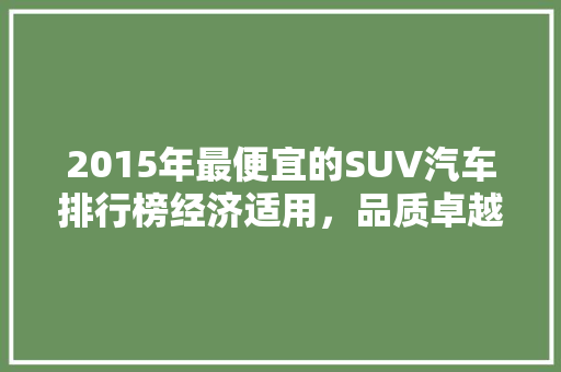 2015年最便宜的SUV汽车排行榜经济适用，品质卓越
