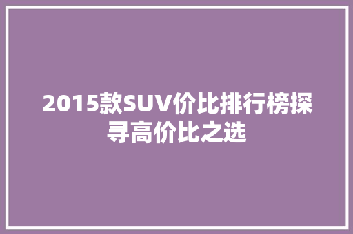 2015款SUV价比排行榜探寻高价比之选